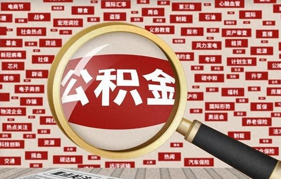 韩城广州公积金粤省事提取（粤省事办理公积金提取）